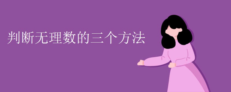 判断无理数的三个方法