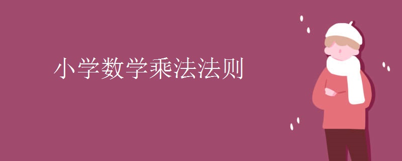小学数学乘法法则