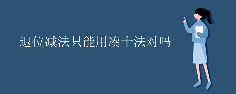 退位减法只能用凑十法对吗