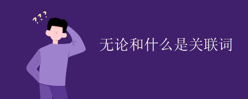 无论和什么是关联词 无论和什么是关联词