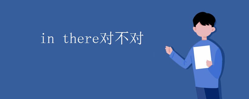 in there对不对 in there对不对