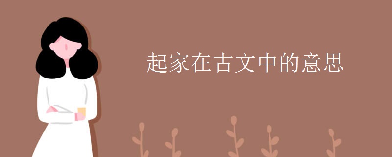 起家在古文中的意思