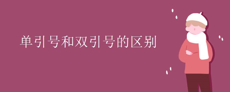 单引号和双引号的区别