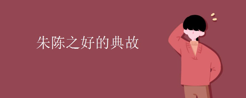 朱陈之好的典故 朱陈之好的典故