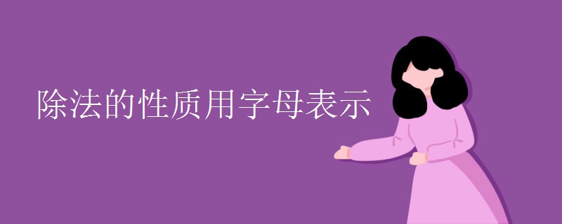 除法的性质用字母表示