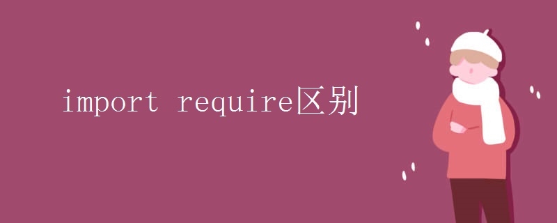 import require区别 import require区别