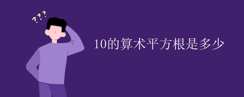 10的算术平方根是多少 10的算术平方根是多少