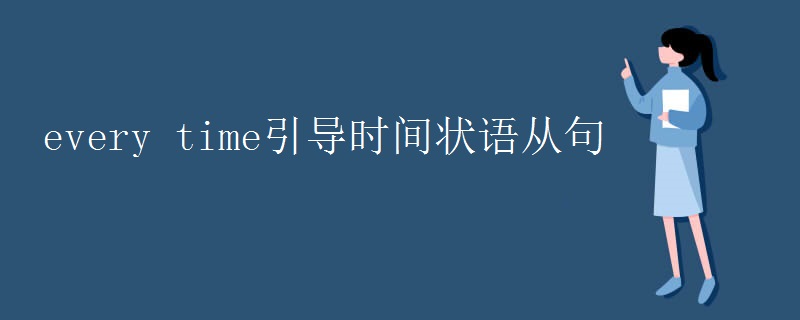 every time引导时间状语从句
