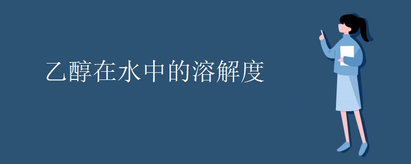 乙醇在水中的溶解度