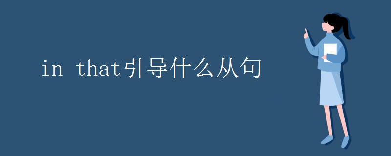 in that引导什么从句
