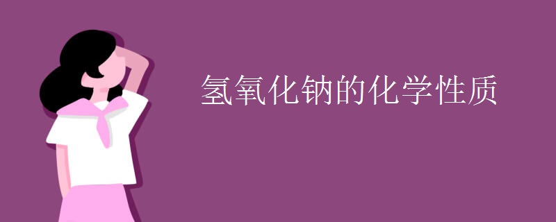 氢氧化钠的化学性质