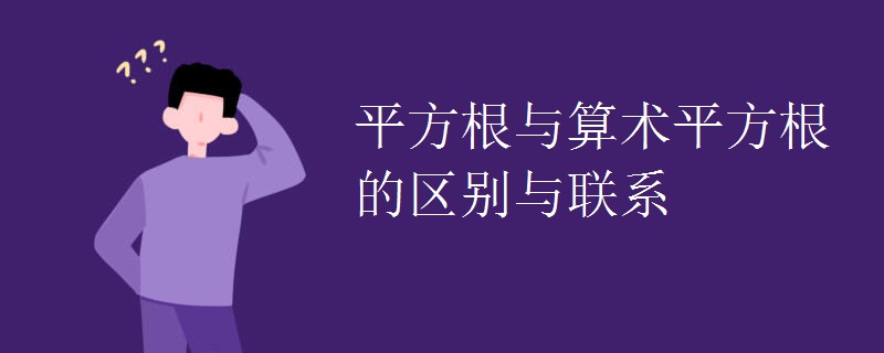 平方根与算术平方根的区别与联系