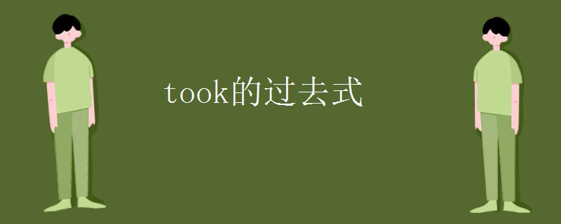 took的过去式 took的过去式