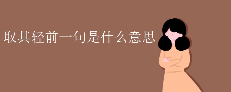 取其轻前一句是什么意思 取其轻前一句是什么意思