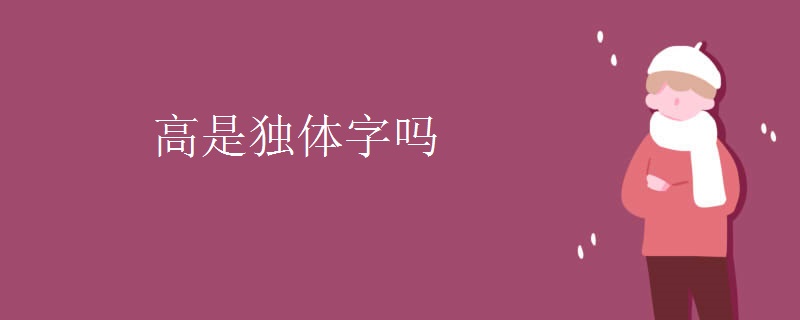 高是独体字吗 高是独体字吗