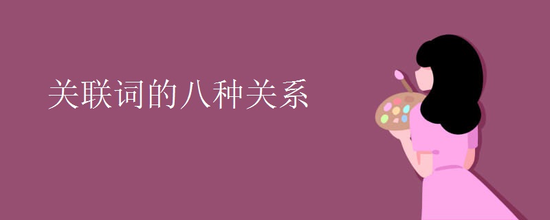 关联词的八种关系 关联词的八种关系