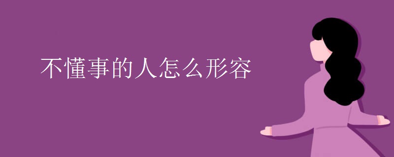 不懂事的人怎么形容