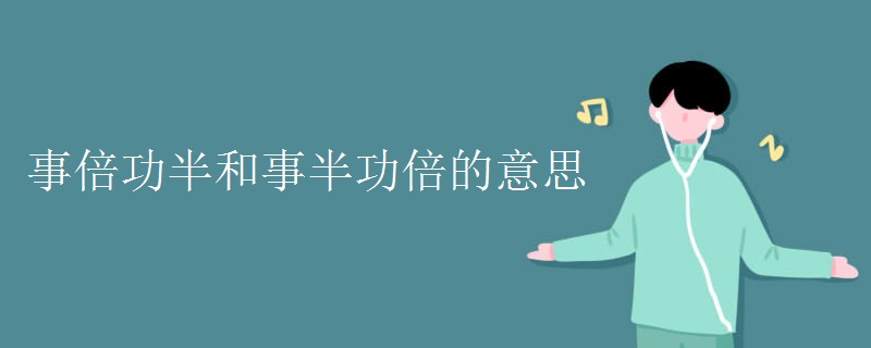 事倍功半和事半功倍的意思 事倍功半和事半功倍的意思