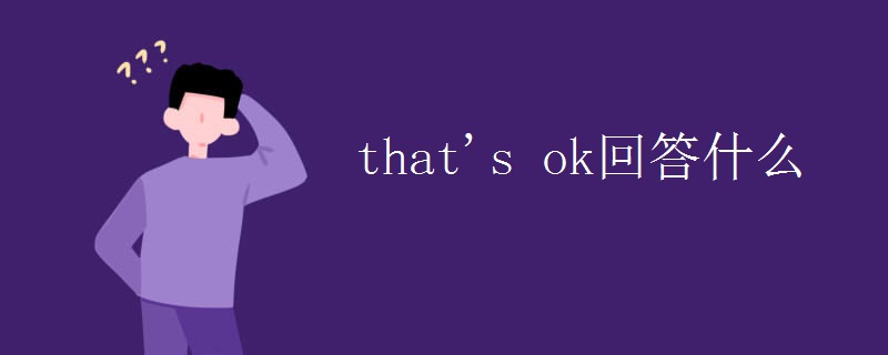 that's ok回答什么