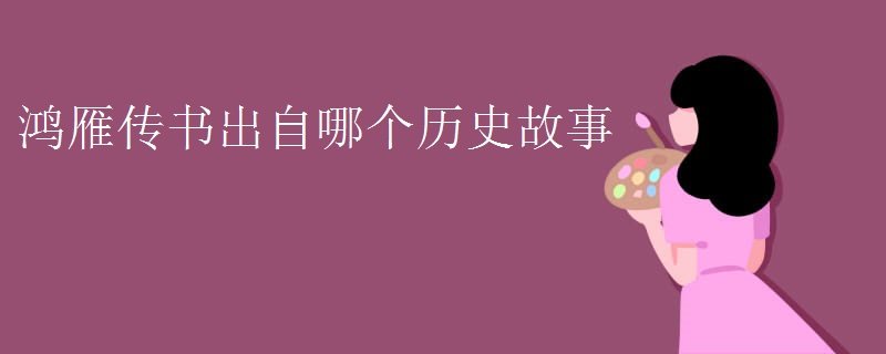 鸿雁传书出自哪个历史故事
