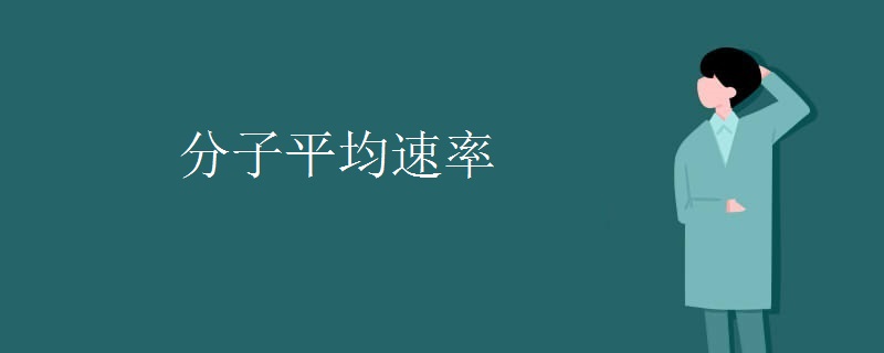 分子平均速率