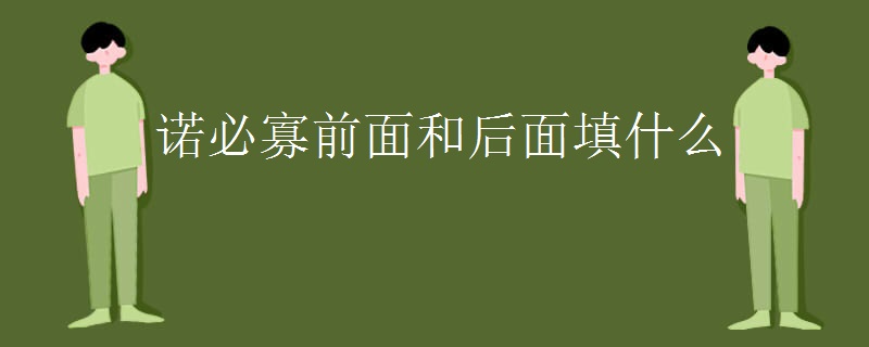 诺必寡前面和后面填什么
