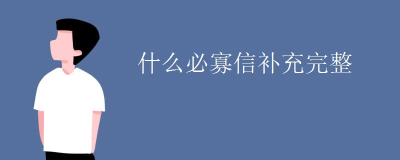 什么必寡信补充完整 什么必寡信补充完整