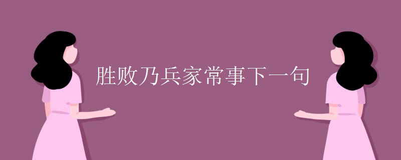 胜败乃兵家常事下一句