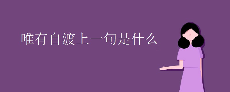 唯有自渡上一句是什么 唯有自渡上一句是什么