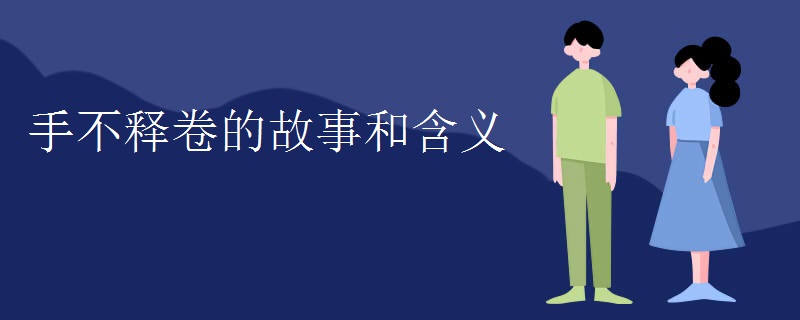 手不释卷的故事和含义 手不释卷的故事和含义