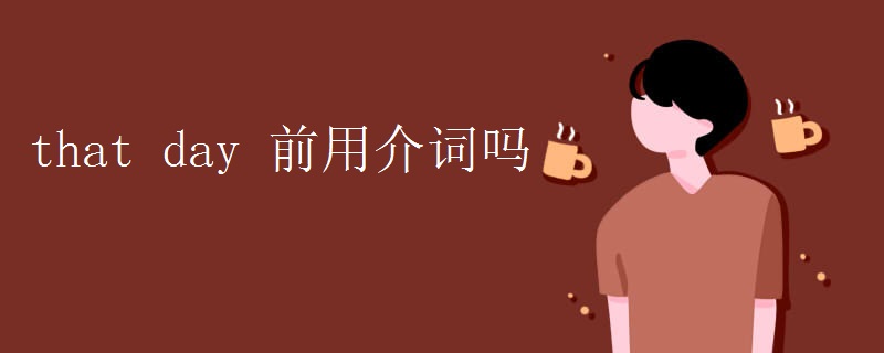 that day 前用介词吗