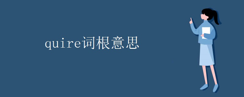 quire词根意思 quire词根意思