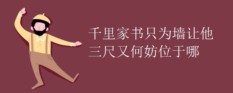 千里家书只为墙让他三尺又何妨位于哪 千里家书只为墙让他三尺又何妨位于哪