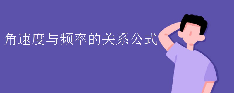 角速度与频率的关系公式