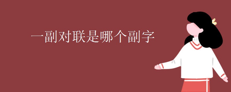 一副对联是哪个副字 一副对联是哪个副字