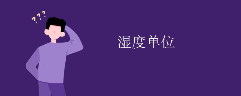 湿度单位