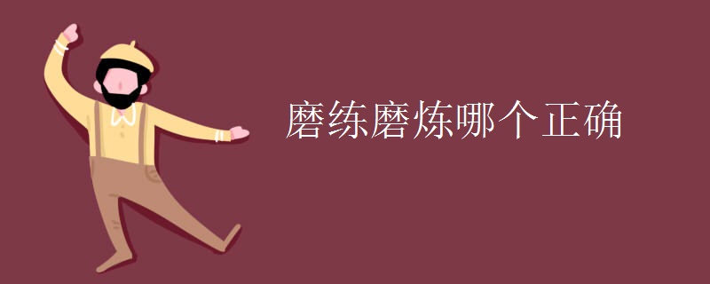 磨练磨炼哪个正确 磨练磨炼哪个正确