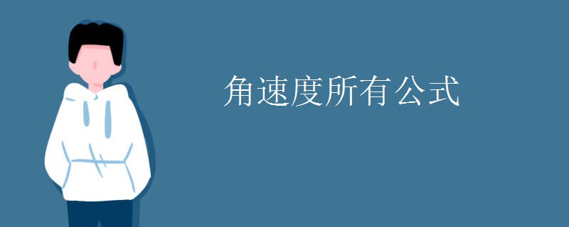 角速度所有公式 角速度所有公式
