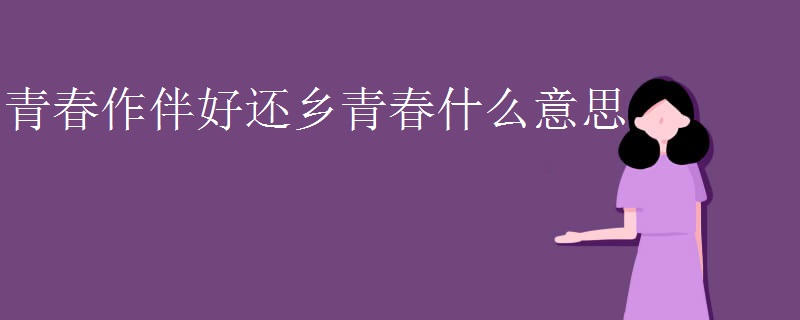 青春作伴好还乡青春什么意思