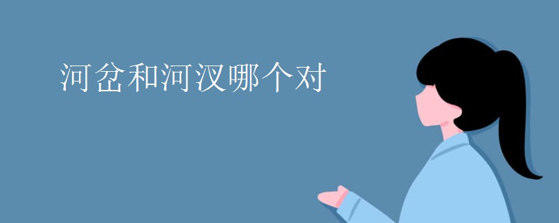 河岔和河汊哪个对 河岔和河汊哪个对
