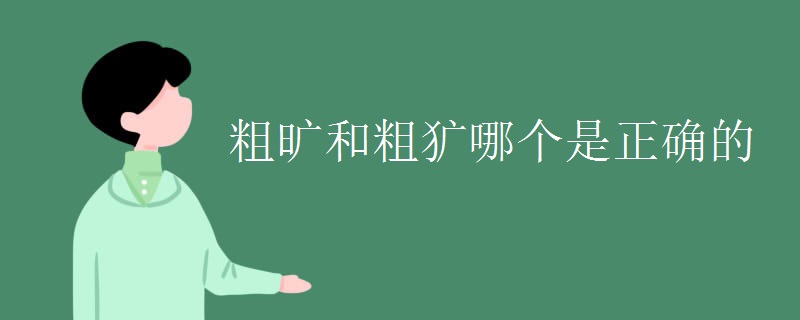 粗旷和粗犷哪个是正确的