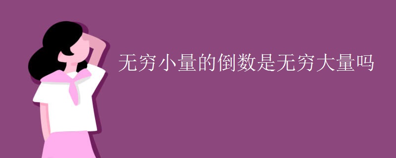 无穷小量的倒数是无穷大量吗