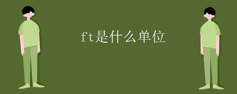 ft是什么单位 ft是什么单位