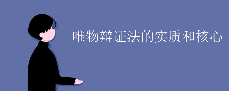 唯物辩证法的实质和核心