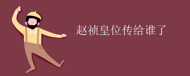 赵祯皇位传给谁了