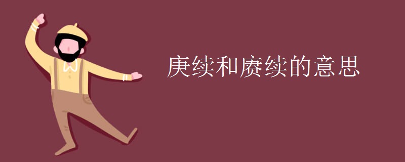 庚续和赓续的意思