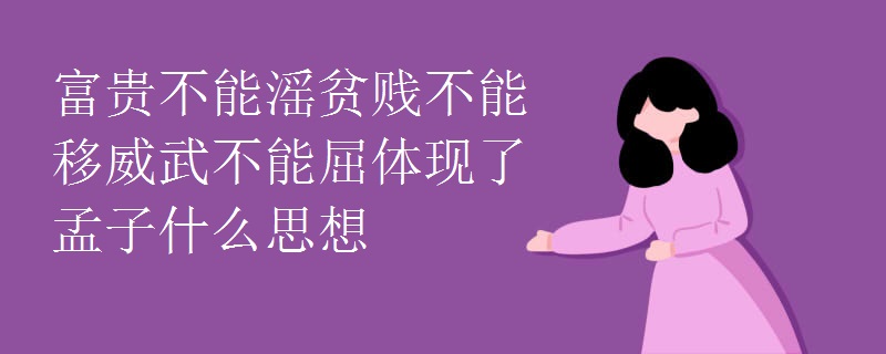 富贵不能滛贫贱不能移威武不能屈体现了孟子什么思想