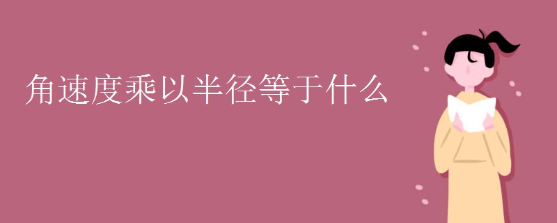 角速度乘以半径等于什么