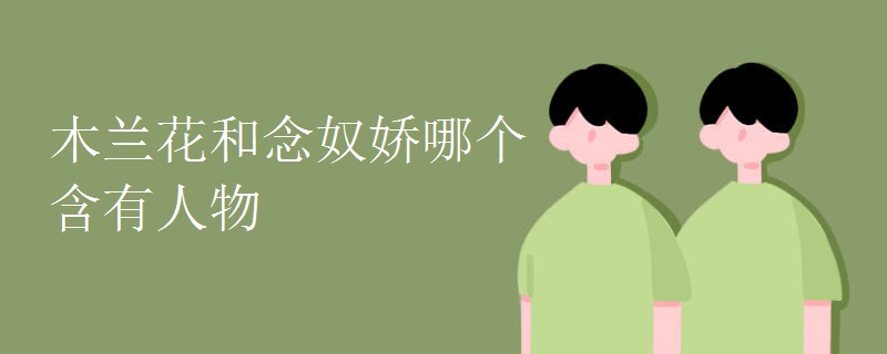 木兰花和念奴娇哪个含有人物