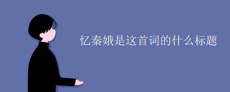 忆秦娥是这首词的什么标题